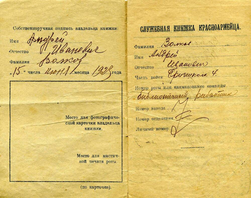 Служебная книжка красноармейца Волкова Андрея Ивановича, 15.06.1923 г.