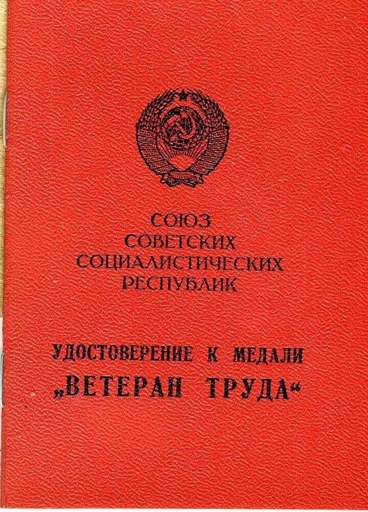 Удостоверение к медали Ветеран труда Волкова Андрея Ивановича, 01.11.1977 г.