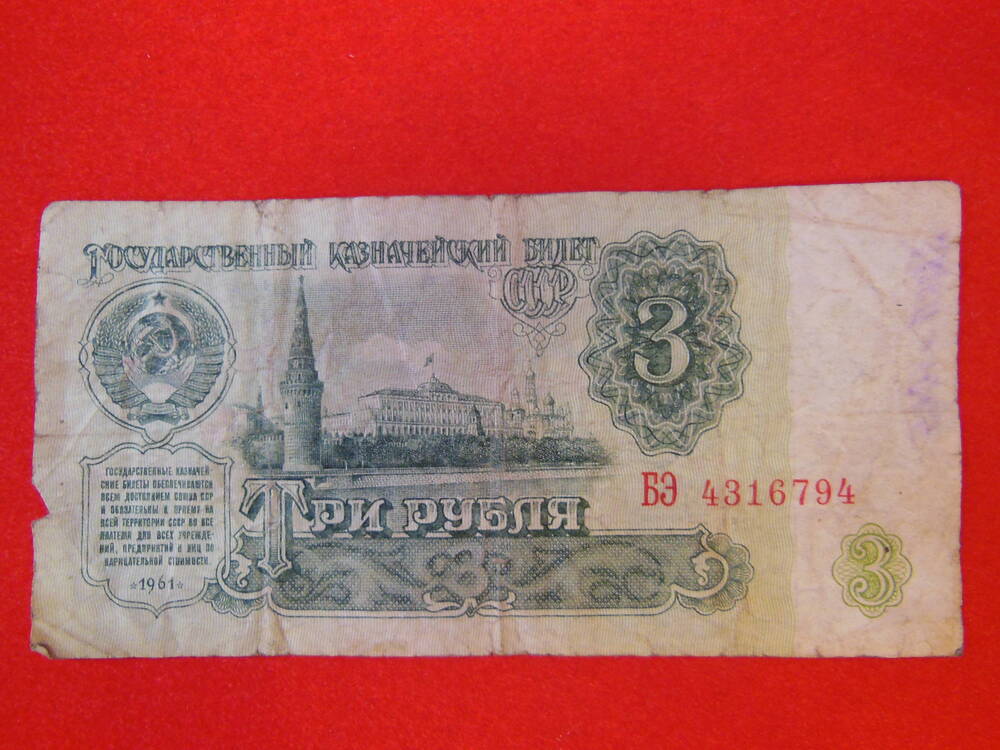 Государственный Казначейский Билет СССР 3 ( три) рубля 1961г.