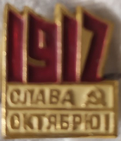 ЗНАЧОК «СЛАВА ОКТЯБРЮ 1917»