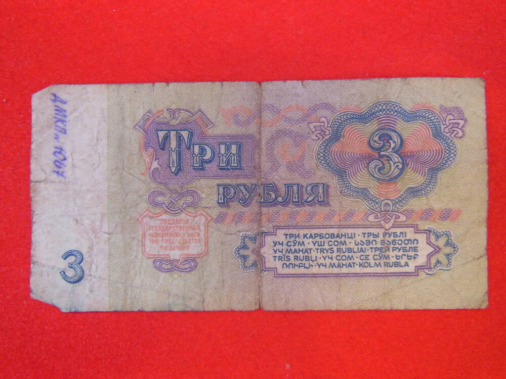 Государственный Казначейский Билет СССР 3 ( три) рубля 1961г.