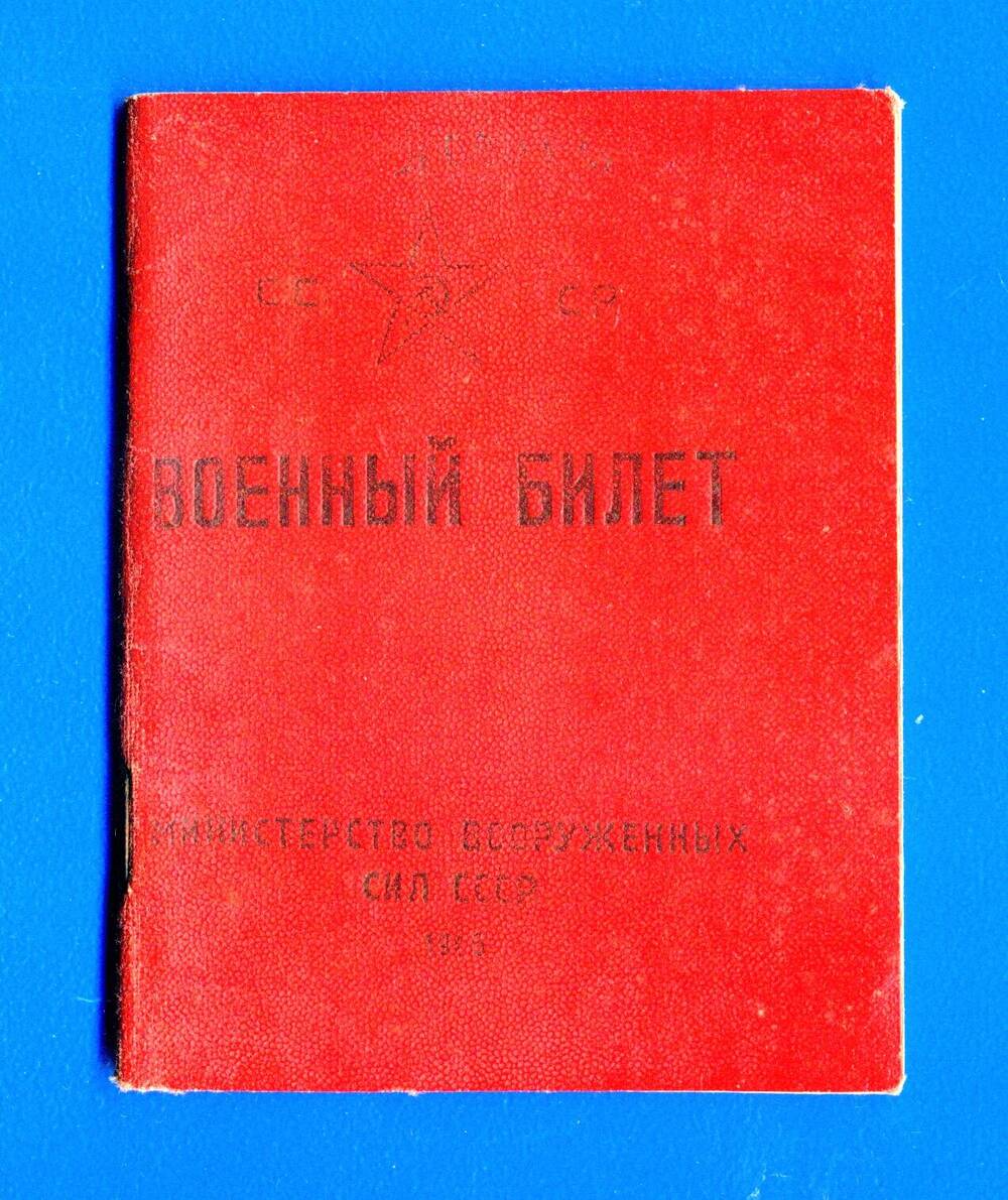 Военный билет Соловьева Федора Агафоновича   серия АИ №637857.