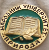 ЗНАЧОК «НАРОДНЫЙ УНИВЕРСИТЕТ ПРИРОДА» (на укр. языке)