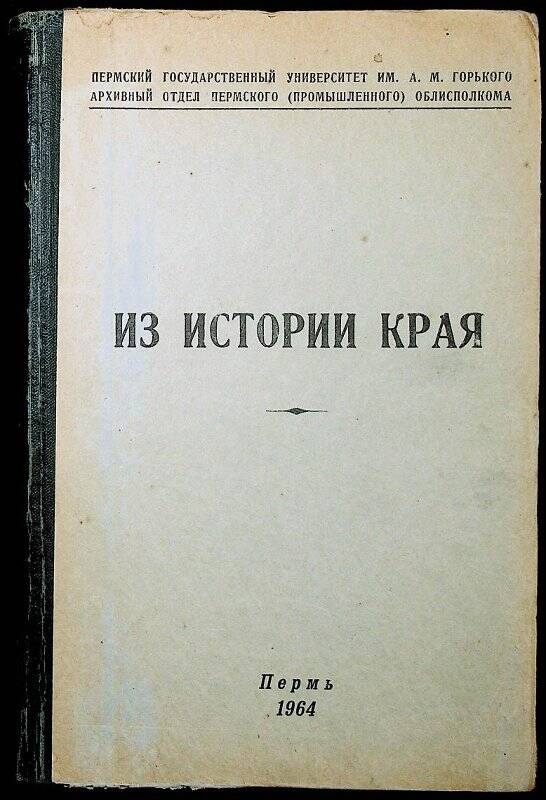 Книга. Из истории края. Сборник статей.- Пермь, 1964