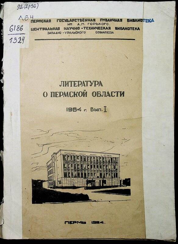 Книга. Литература о Пермской области за  1964 г.- Выпуск 1.- Пермь,1964.