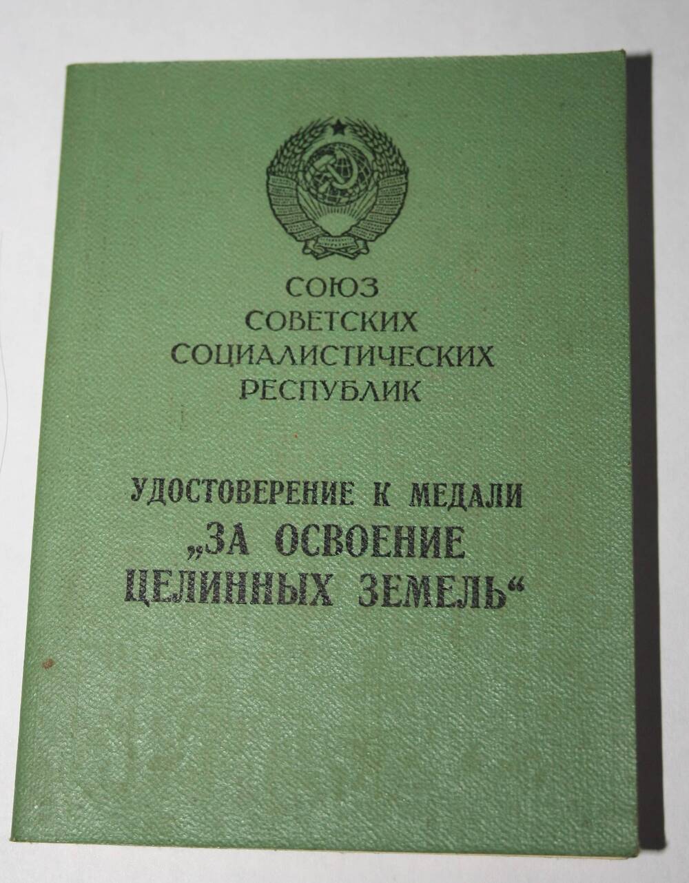 Удостоверение к медали За освоение целинных земель Пономарева Б.Д.