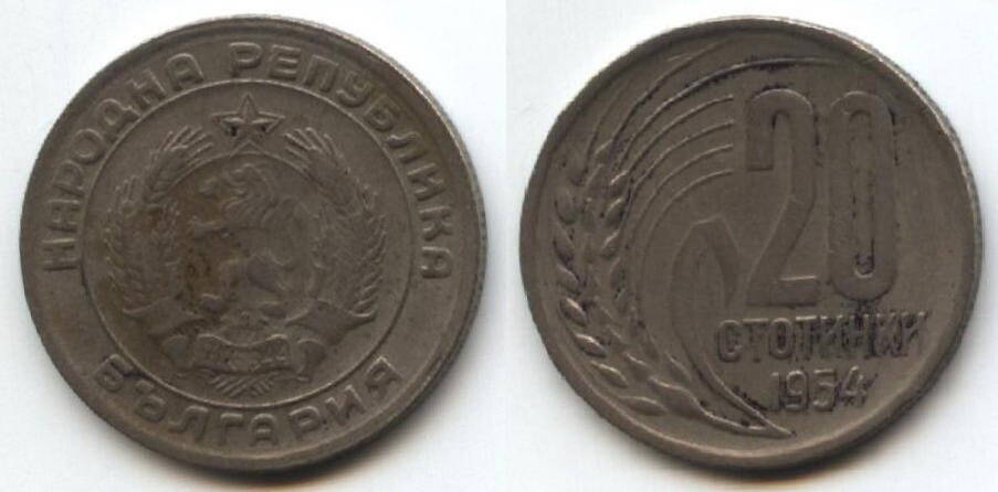 Монета
Народная республика Болгария, 20 стотинки, 1954 г.