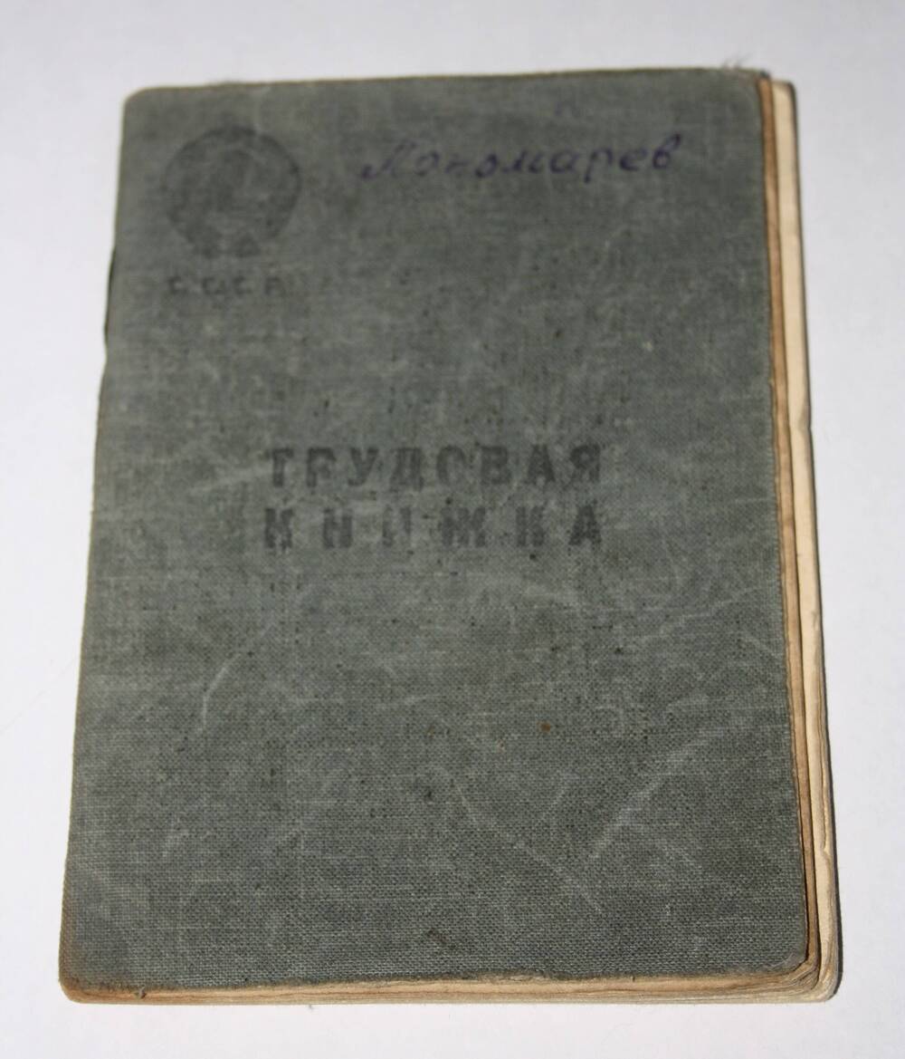 Трудовая книжка Пономарева Б.Д. 6 июня 1946 г.