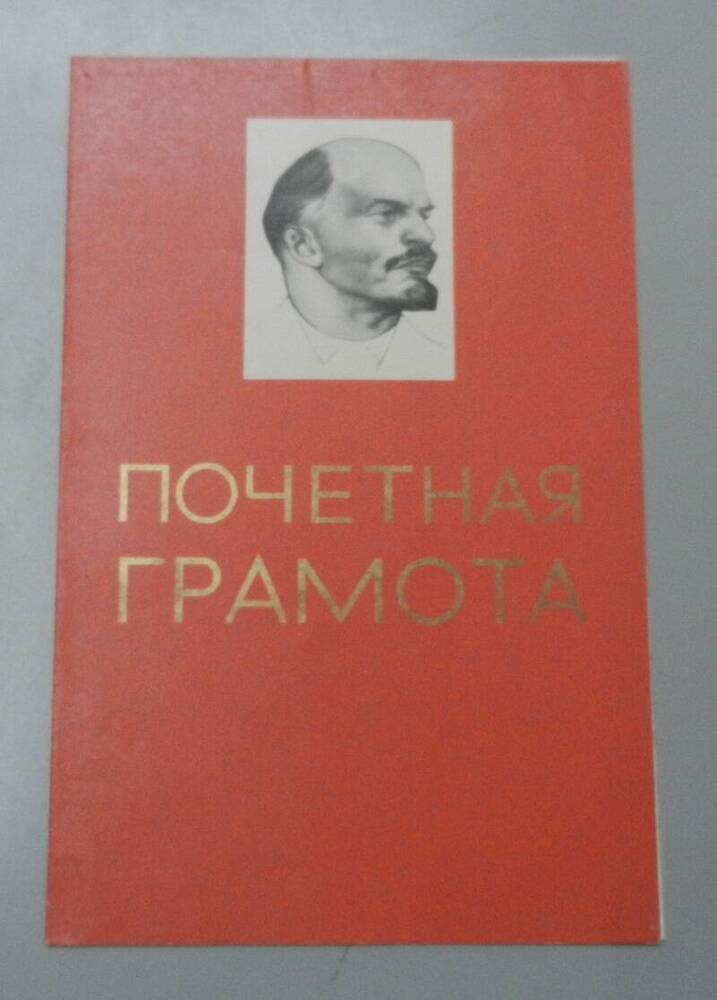 Почётная грамота коллективу Яранского Райпотребсоюза.