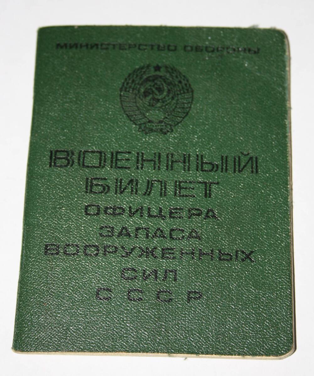 Военный билет АБ № 182557 Пономарева Б.Д. 20 сентября 1967 г.