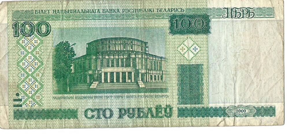 Билет Национального Банка Республики Беларусь, номинал 100 руб., 2000 г.