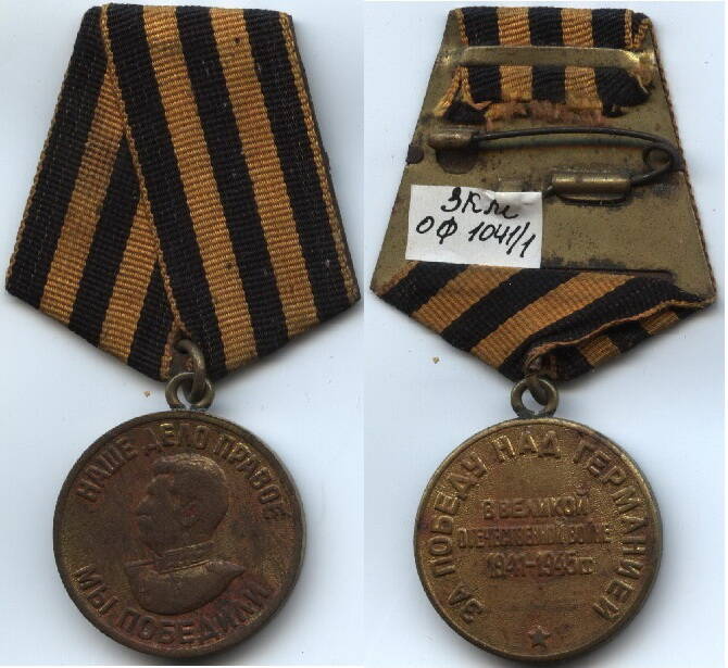 Медаль
«За победу над Германией в Великой Отечественной войне 1941-1945 г.г.»