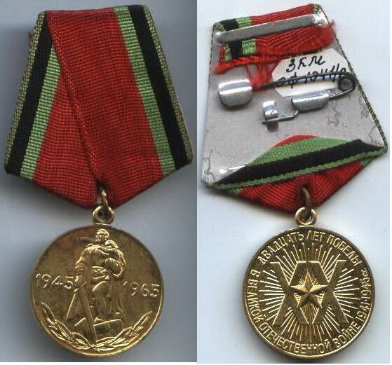 Медаль
«Двадцать лет Победы в Великой Отечественной войне 1941 – 1945 г.г.»