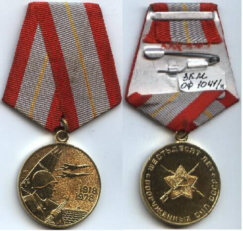 Медаль
«Шестьдесят лет Вооруженных сил СССР 1918-1978 г.г.»
