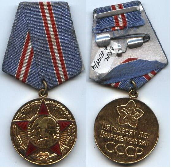 Медаль
«50 лет Вооруженных сил СССР 1918-1968 г.г.»