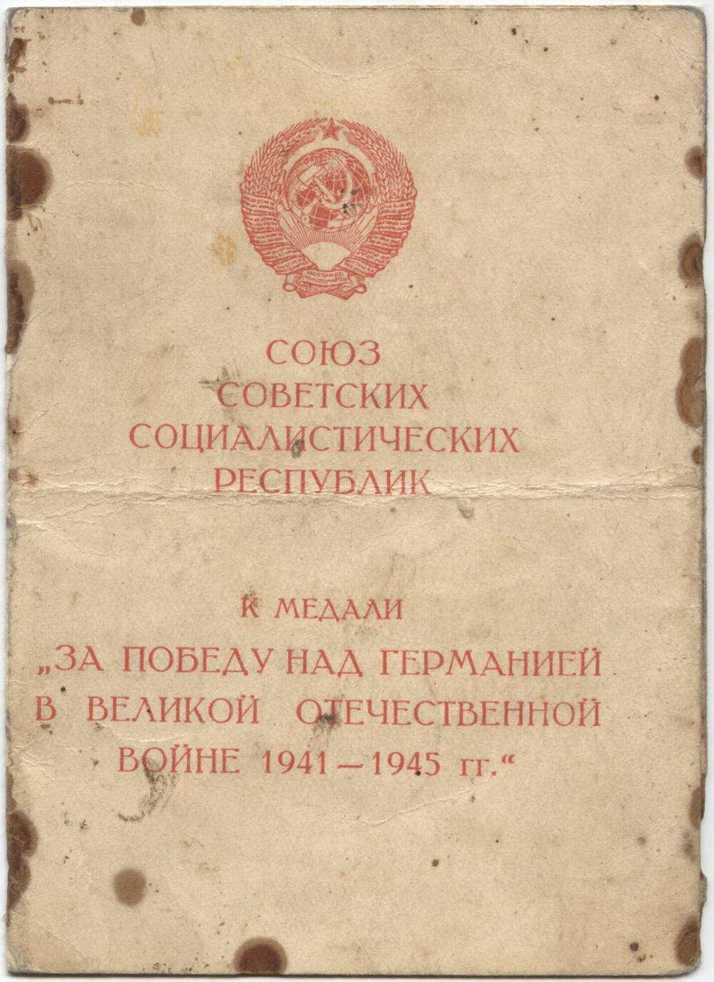 Удостоверение
к медали «За победу над Германией в Великой Отечественной войне 1941-1945 г.г.»