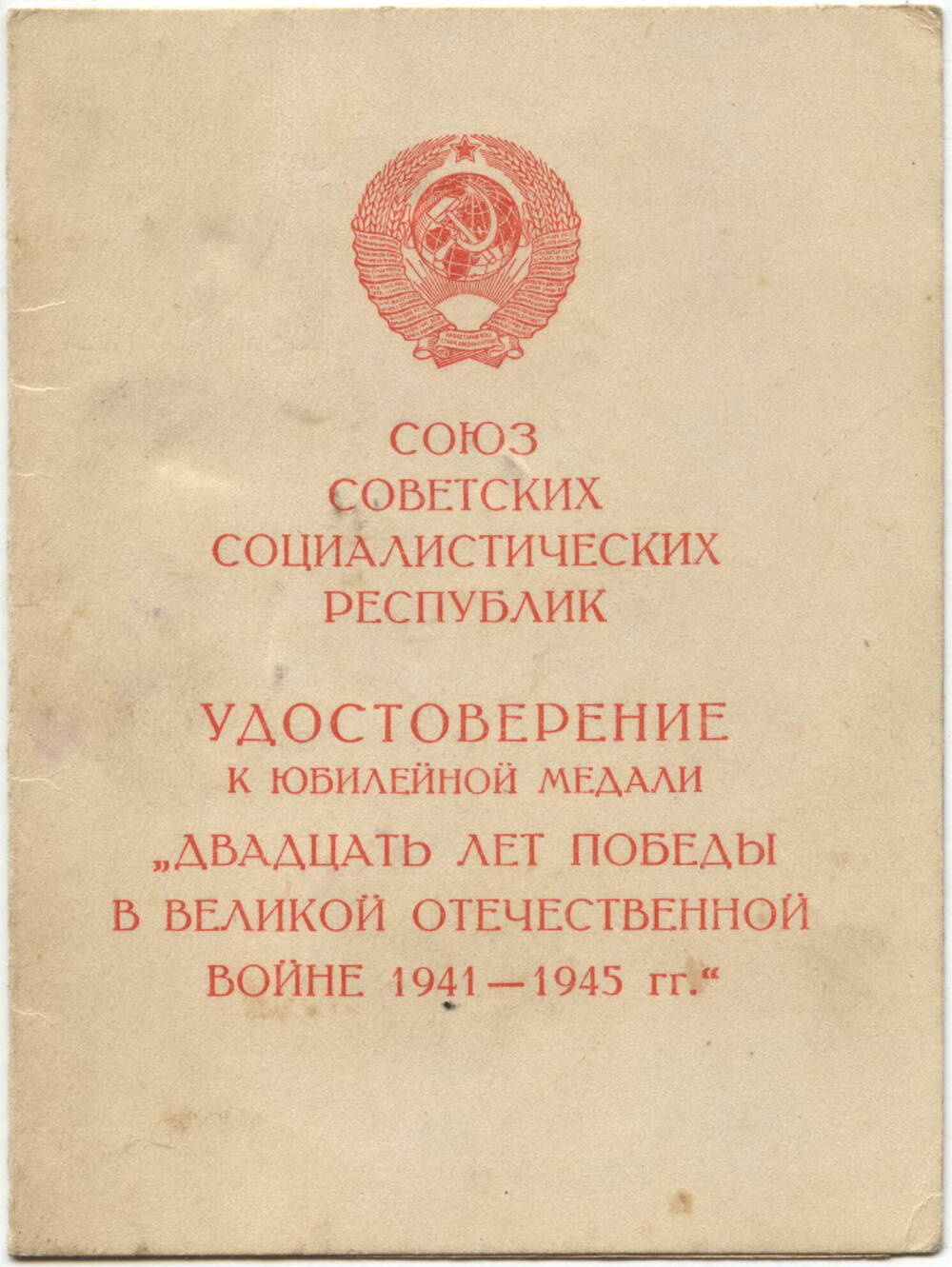 Удостоверение
к юбилейной медали «Двадцать лет Победы в ВОВ 1941 – 1945 г.г.»