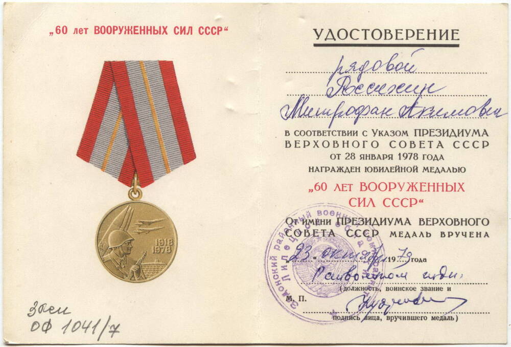 Удостоверение
к юбилейной медали «60 лет Вооруженных сил СССР»
