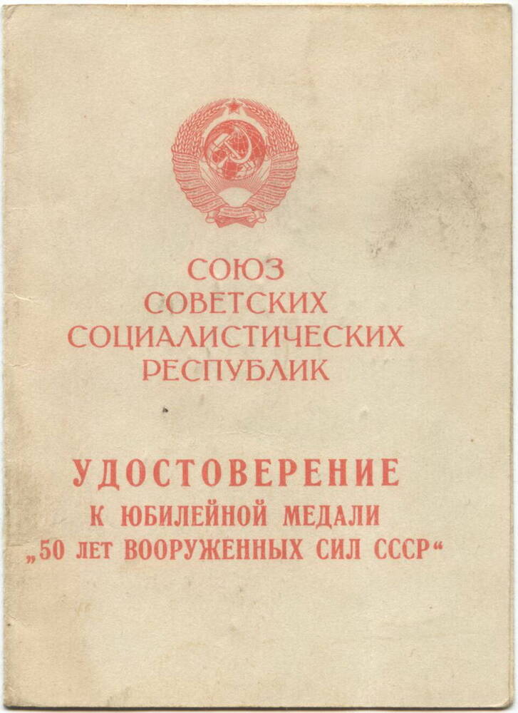 Удостоверение
к юбилейной медали «50 лет Вооруженных сил СССР»