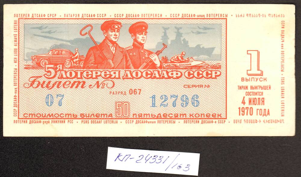 Билет денежно-вещевой лотереи, СССР