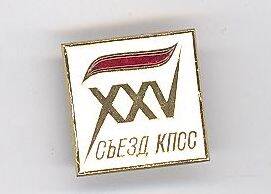 Значок  XXV съезд КПСС, Ленинград, СССР
