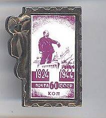 Значок памятный с изображением почтовой марки выпущенной к 20-летию (1924 - 1944) смерти В.И.Ленина