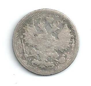 Монета 15 копеек 1902 года