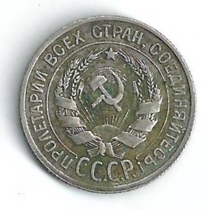 Монета 20 копеек 1924 года