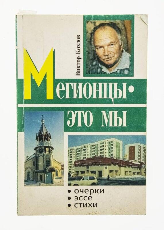 Книга. «Мегионцы - это мы»