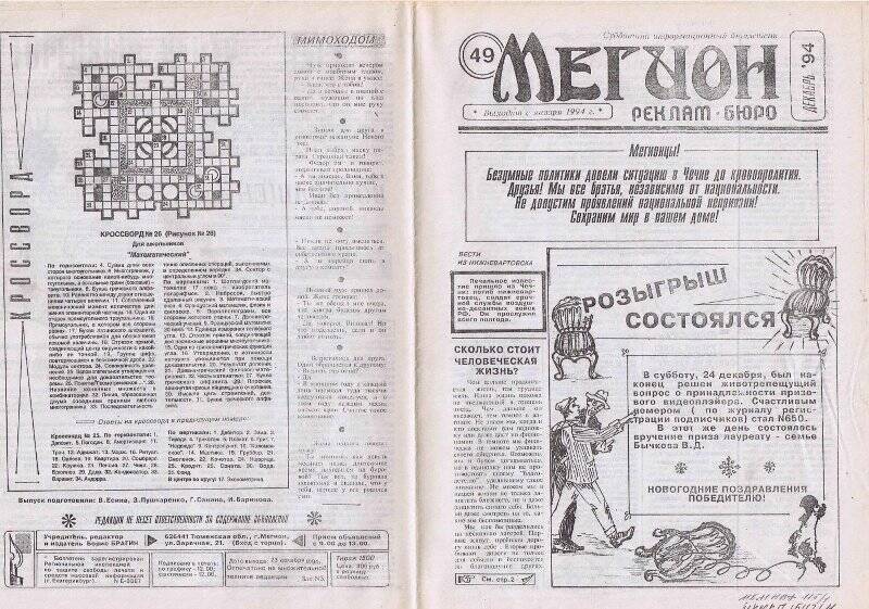 Газета. «Мегионское рекламное бюро» № 49 за декабрь 1994  года