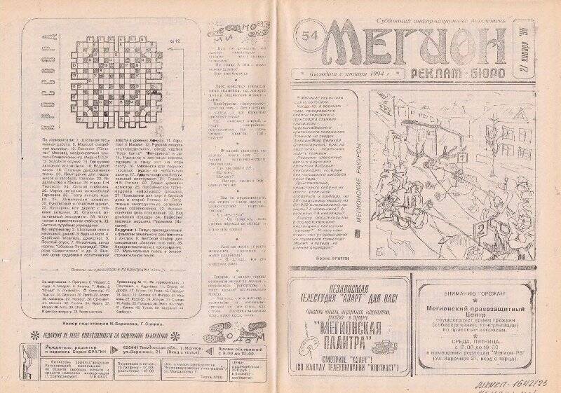 Газета. «Мегионское рекламное бюро» № 54 от 27  января  1995  года