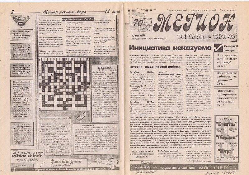 Газета. «Мегионское рекламное бюро» № 70 от 12 мая  1995  года