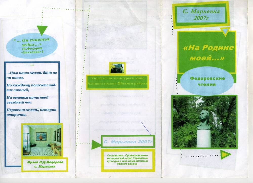 Буклет На Родине моей ..., Федоровские чтения, с.Марьевка 2007 г.