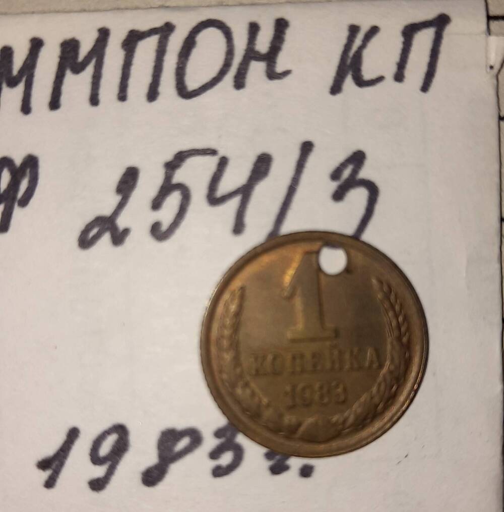 Монета номиналом 1 копейка 1983 года