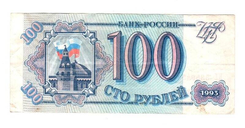 Бона. Бона «Банк России 100 рублей», 1993 г. НЕ 3350454