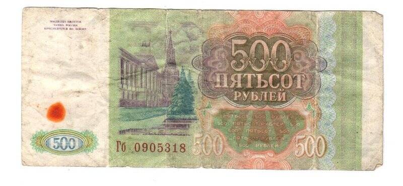 Бона. Бона «Банк России 500 рублей», 1993 г.  Гб 0905318