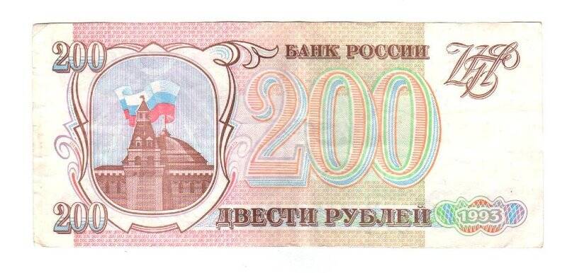 Бона. Бона «Банк России 200 рублей», 1993 г.  НЛ 3874931