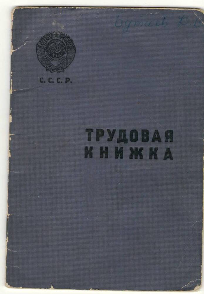 Книжка трудовая Бутиева Константина Васильевича