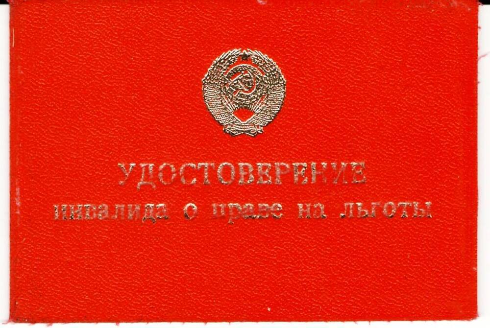 Удостоверение инвалида о праве на льготы Бутиева К.В.