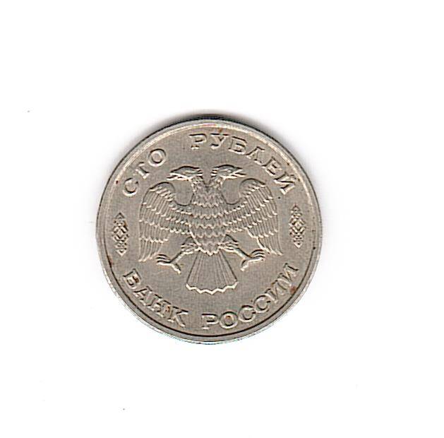 Монета 100 рублей 1993 года выпуска