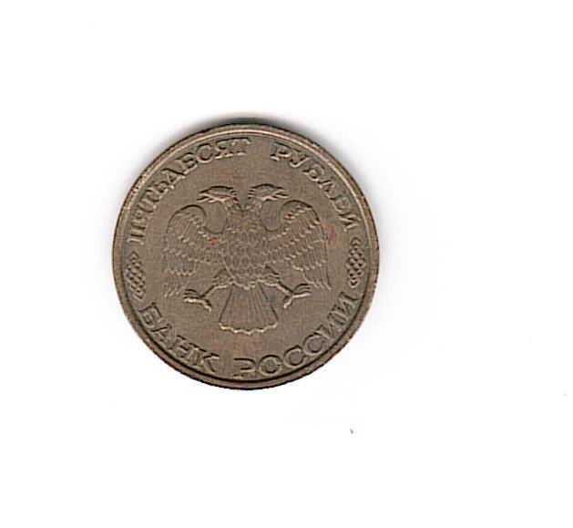 Монета 50 рублей 1993 года выпуска