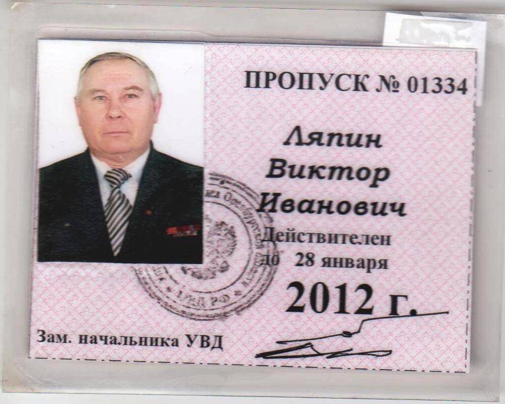 Пропуск на право входа в здание УВД области и его подразделения №01334 Ляпина Виктора Ивановича