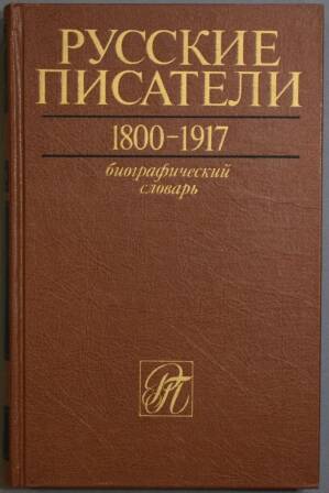 Книга. Русские писатели. Биографический словарь.