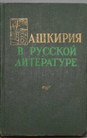 Книга. Башкирия в русской литературе.