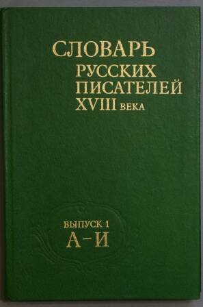 Книга. Словарь. Русские писатели 18 в.