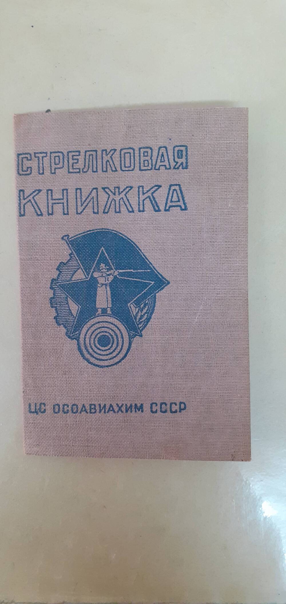 Стрелковая книжка Шкворенко Якова Филипповича