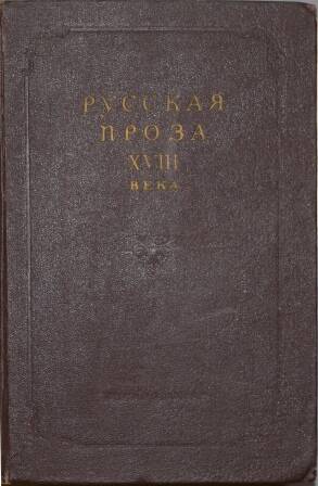 Книга. Русская проза XVIII века.