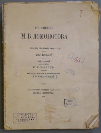 Книга. Сочинения М.В.Ломоносова.