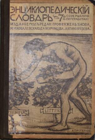 Книга. Энциклопедический словарь русского библиографического института «Гранат».