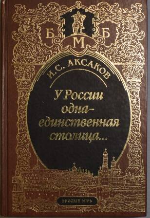 Книга. И.С. Аксаков. У России одна-единственная столица...